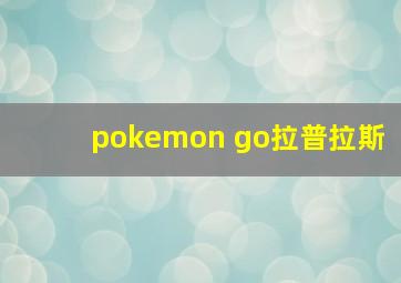 pokemon go拉普拉斯